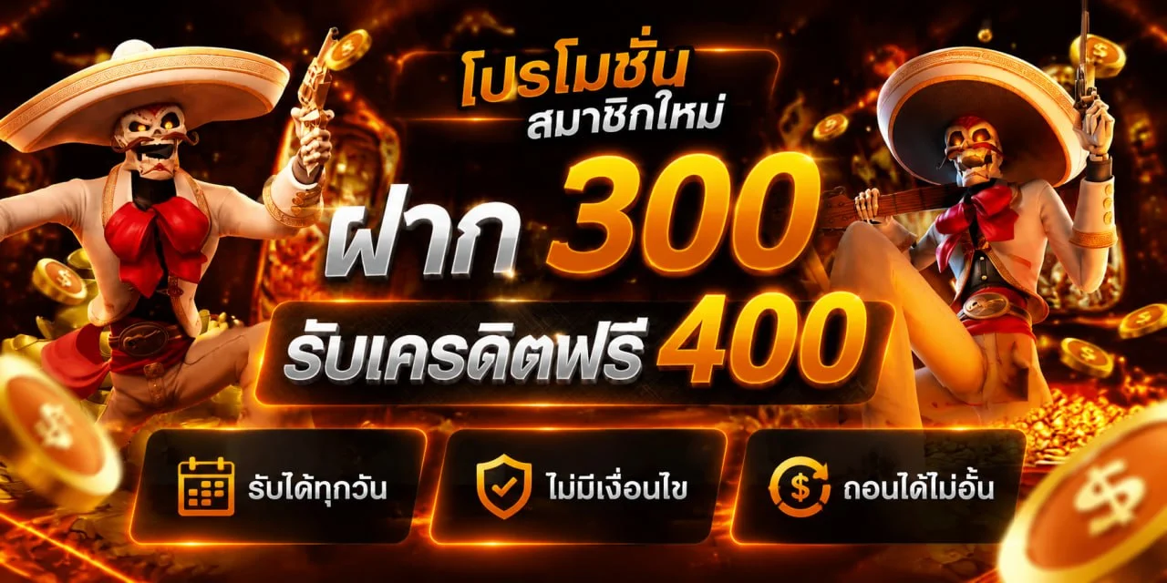 โปรโมชั่นต้อนรับสมาชิกใหม่ AUTO-ASK87